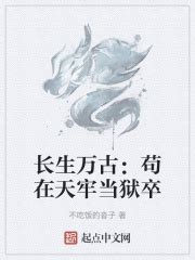 长生万古：苟在天牢当狱卒(不吃饭的沓子)最新章节免费在线阅读-起点中文网官方正版