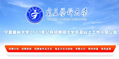 宁夏医科大学2013年公开招聘硕士学历及以上工作人员公告