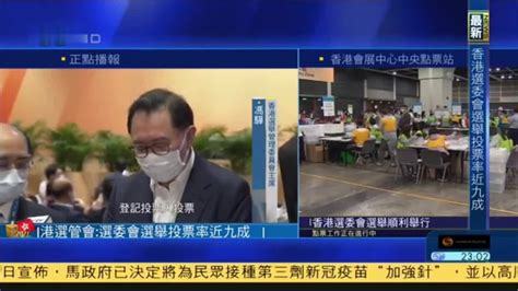 香港选管会：选委会选举投票率近九成_凤凰网视频_凤凰网
