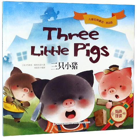 故事 | 三只小猪（Three little pigs）