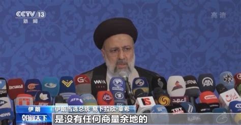 伊朗当选总统莱希：美国有义务解除对伊制裁 导弹议题“不容谈判” - 国际视野 - 华声新闻 - 华声在线
