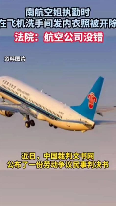 南航空姐执勤时在飞机洗手间发内衣照被开除_腾讯视频