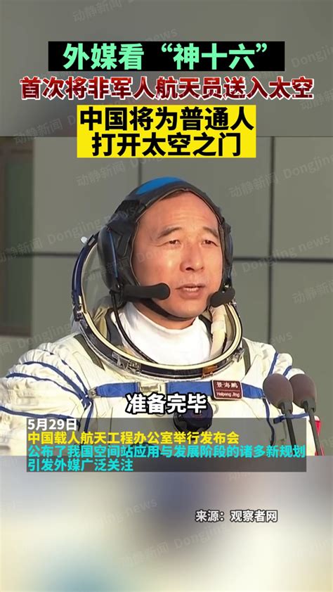 外媒看“神十六”首次将非军人航天员送入太空！中国将为普通人，打开太空之门！_腾讯视频