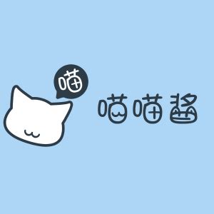 喵喵酱图片