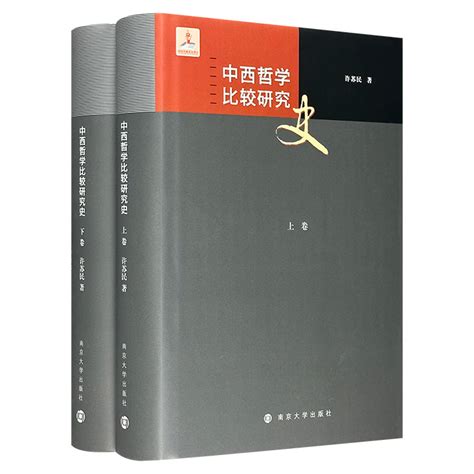 《中西哲学比较研究史-(两卷本)》 - 淘书团