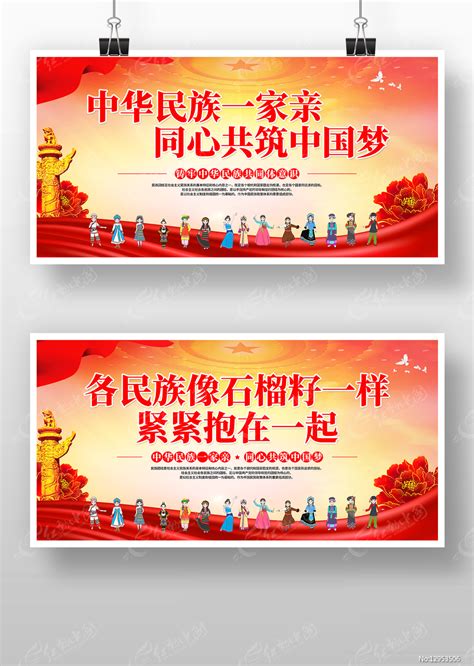 民族团结宣传标语党建展板图片_展板_编号12953506_红动中国