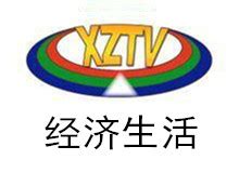 西藏电视台四套经济生活频道在线直播观看,网络电视直播