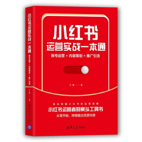 清华大学出版社-图书详情-《小红书运营实战一本通:账号运营+内容策划+推广引流》