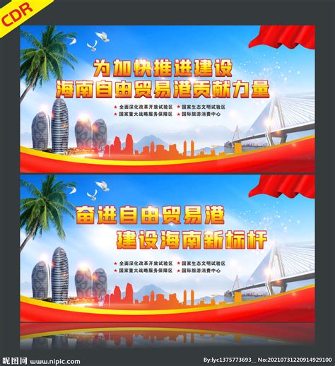海南自由贸易港设计图__广告设计_广告设计_设计图库_昵图网nipic.com