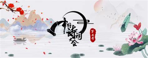 《中国诗词大会》第五季第五期题库加点评 - 知乎