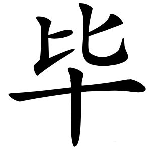 毕字的意思解释,毕的拼音读音,部首笔顺_名校汉语字典