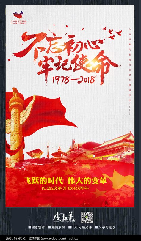 改革开放40周年海报_红动网