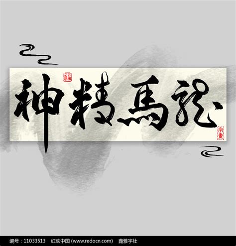 龙马精神字画中国风水墨书法艺术字图片_其它_编号11033513_红动中国