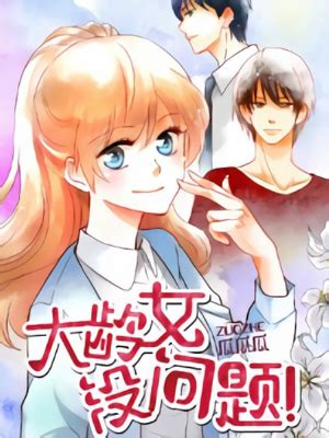 《纯情女攻略计划漫画第3话》 - 免费全集观看 - 樱花动漫