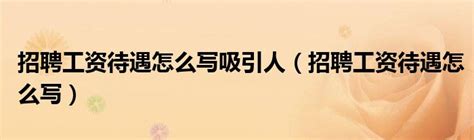 白杨SEO：SEO人员怎么找工作？待遇如何？如何找到靠谱的SEO人员或外包？找不到的问题出在哪？