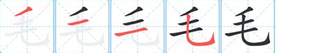 毛 毛字 毛笔字体书法设计图__传统文化_文化艺术_设计图库_昵图网nipic.com