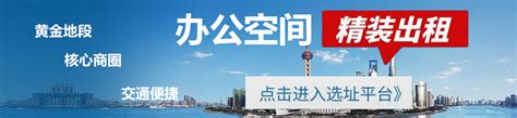 打造上海最专业的写字楼租售平台，让您轻松搞定办公场所！-办公之家