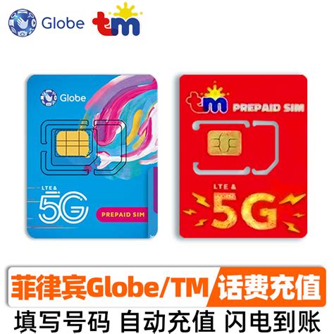菲律宾话费充值Globe/TM手机号码卡100/300/500P自动充值秒到账_虎窝淘