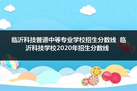 2021年临沂科技学校招生简章(图)_招生信息