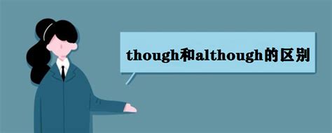 though和although的用法有什么不同?although与though谁放句首
