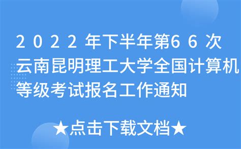 2022年下半年第66次云南昆明理工大学全国计算机等级考试报名工作通知