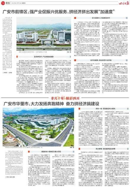 广安市前锋区：强产业促振兴优服务，拼经济拼出发展“加速度”---四川日报电子版