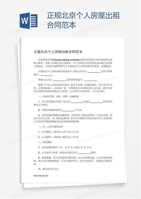 正规北京个人房屋出租合同范本Word模板下载_编号wwmorvgk_熊猫办公