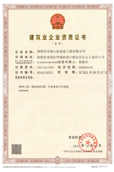 施工资质证书正本 - 公司资质 - 深圳市安强人防设备工程有限公司