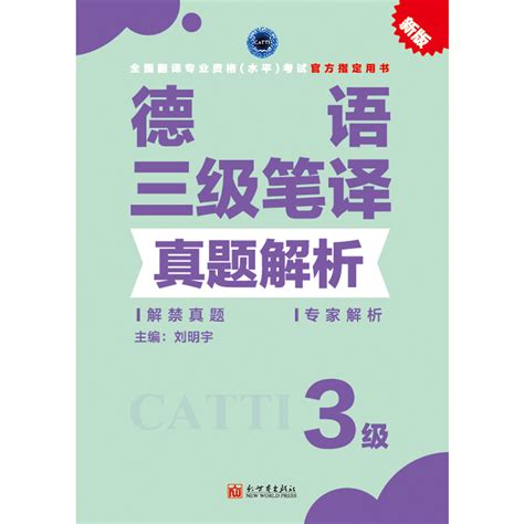 【现货】 catti三级笔译 新世界出版社全国翻译资格考试 三级英语-阿里巴巴