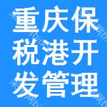 重庆保税港区开发管理集团有限公司产业招商信息