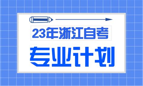 浙江自考网-浙江自学考试考生信息平台