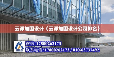 云浮加固设计（云浮加固设计公司排名） - 结构砌体设计 - 北京湃勒思建筑技术有限公司