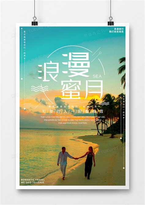 情侣海岛唯美蜜月游海报设计图片下载_psd格式素材_熊猫办公