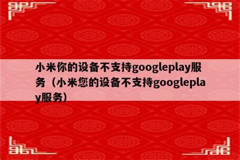 小米你的设备不支持googleplay服务（小米您的设备不支持googleplay服务） - IOS分享 - 苹果铺