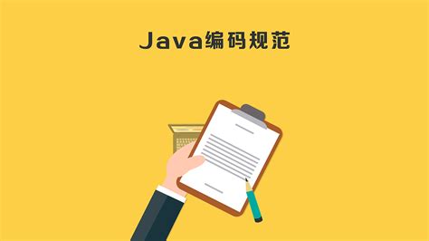 java编码规范|网页|其他网页|huanzhula - 原创作品 - 站酷 (ZCOOL)