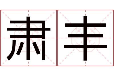 丰字,书法字体,字体设计,设计模板,汇图网www.huitu.com
