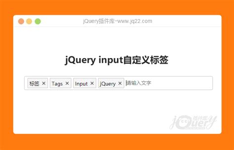 jQuery标签插件