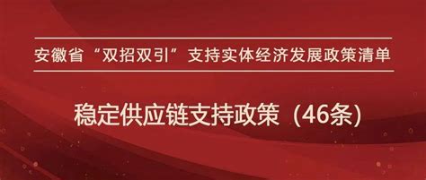 安徽省“双招双引”支持实体经济发展政策清单——稳定供应链支持政策（46条）_港口建设费
