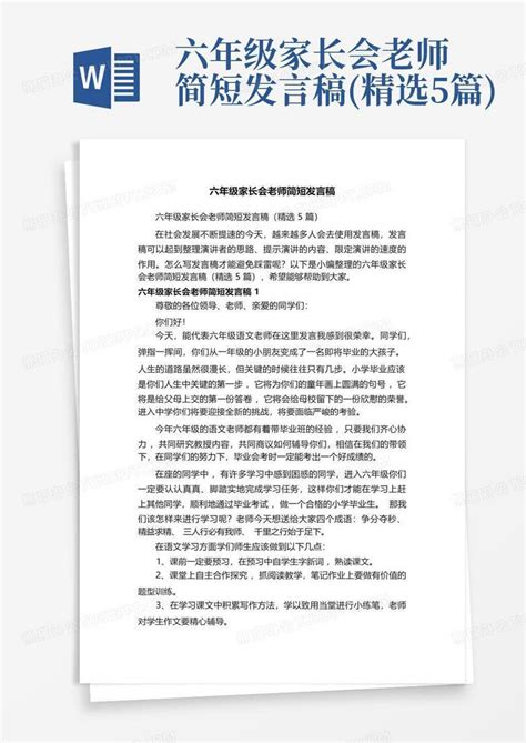 六年级家长会老师简短发言稿(精选5篇)Word模板下载_编号larpwvpb_熊猫办公