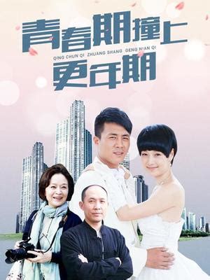 【图】陈思斯和赵正阳结婚了 《青春期撞上更年期2》火热播出_内地剧_电视-超级明星
