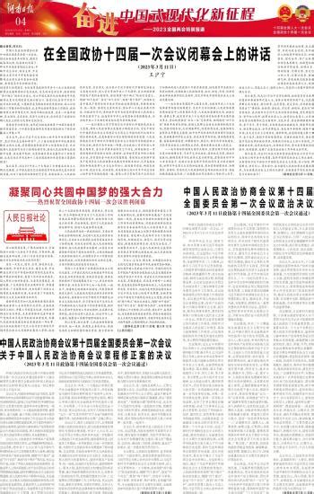 中国人民政治协商会议第十四届全国委员会第一次会议关于中国人民政治协商会议章程修正案的决议-----湖南日报数字报刊