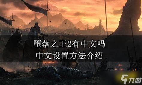 堕落之王2有中文吗 中文设置方法_九游手机游戏