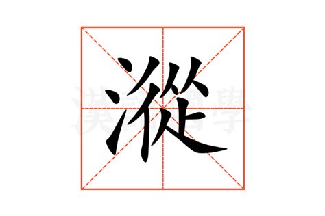 漎的意思,漎的解释,漎的拼音,漎的部首-汉语国学