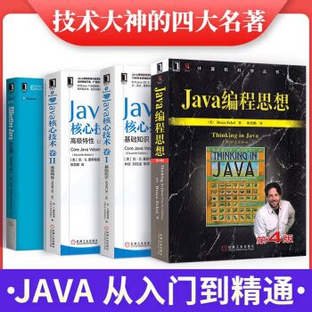 《Java四大名著 java编程思想+java核心技术11版+effective java中文版第三版》【摘要 书评 试读】- 京东图书