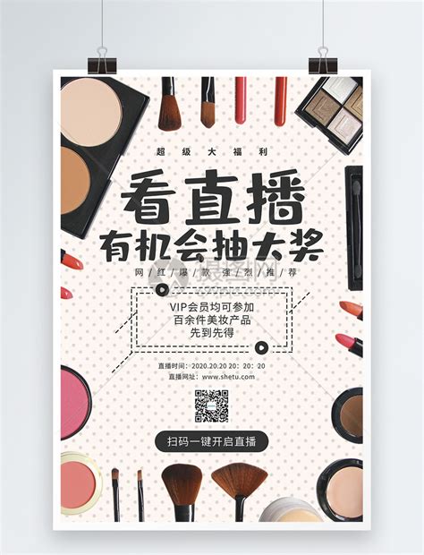 化妆品直播促销海报模板素材-正版图片401648070-摄图网