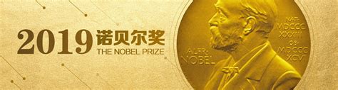 2019年诺贝尔奖_科技专题_中国科普博览