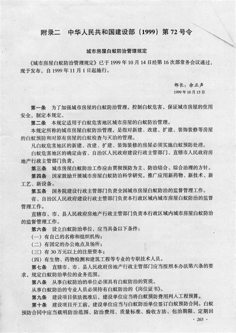 中华人民共和国建设部第72号令-中央政策法规-宜宾白蚁防治研究所