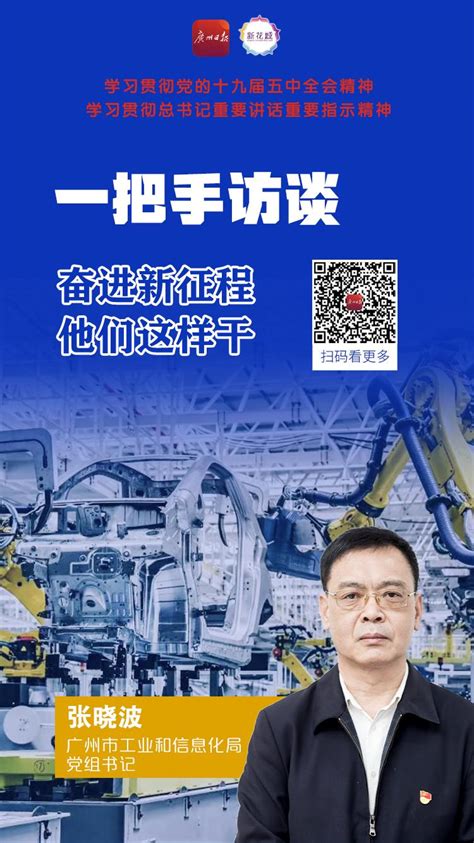 一把手访谈|广州市工业和信息化局党组书记张晓波：调“存量”引“增量”，树全球数产融合标杆