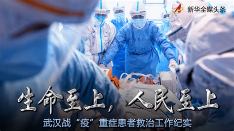 生命至上，人民至上——武汉战“疫”重症患者救治工作纪实-中国吉林网