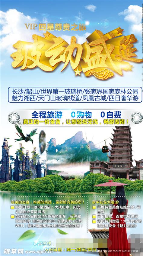 湖南旅游天门一号设计图__海报设计_广告设计_设计图库_昵图网nipic.com